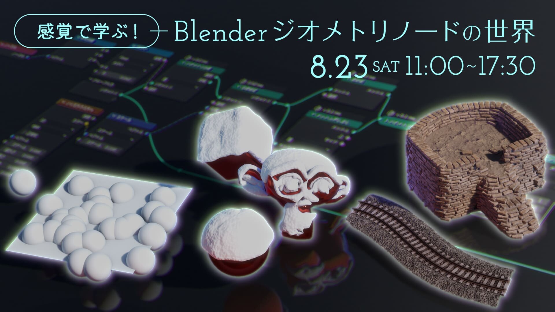 新講座】挫折させない！ジオメトリノード講座の決定版。8/23(土